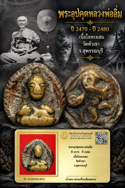 +++ เริ่มประมูล พระแท้ๆ 700.- ครับ หายากมาก ครับ วัดใจให้ครับ พระอุปคุตหลวงพ่ออิ่ม ปี 2470 - ปี 2480 เนื้อโลหะผสม วัดหัวเขา จ.สุพรรณบุรี ทุนมาแพง *** ตัวจริงเสียงจริง *** แท้ดูง่ายครับ +++ ข้อมูลตามบัตรรับประกัน +++