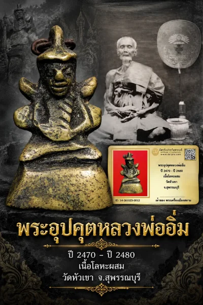 +++ เริ่มประมูล พระแท้ๆ 700.- ครับ หายากมาก ครับ วัดใจให้ครับ พระอุปคุตหลวงพ่ออิ่ม ปี 2470 - ปี 2480 เนื้อโลหะผสม วัดหัวเขา จ.สุพรรณบุรี ทุนมาแพง *** ตัวจริงเสียงจริง *** แท้ดูง่ายครับ +++ ข้อมูลตามบัตรรับประกัน +++