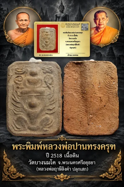 +++ เริ่มประมูล พระแท้ๆ 700.- ครับ หายากมาก ครับ วัดใจให้ครับ พระพิมพ์หลวงพ่อปานทรงครุฑ ปี 2518 เนื้อดิน วัดบางนมโค จ.พระนครศรีอยุธยา (หลวงพ่อฤาษีลิงดำ ปลุกเสก) ทุนมาแพง *** ตัวจริงเสียงจริง *** แท้ดูง่ายครับ +++ ข้อมูลตามบัตรรับประกัน +++
