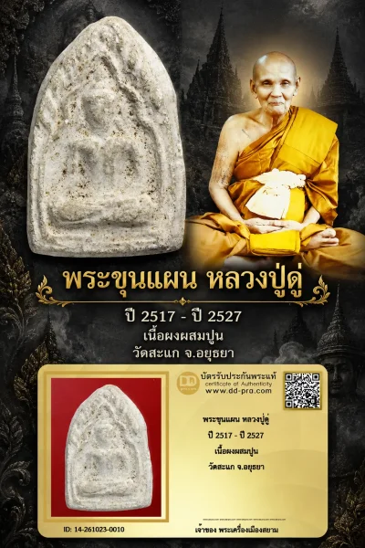 +++ เริ่มประมูล พระแท้ๆ 700.- ครับ หายากมาก ครับ วัดใจให้ครับพระขุนแผน หลวงปู่ดู่ ปี 2517 - ปี 2527 เนื้อผงผสมปูน วัดสะแก จ.อยุธยา ทุนมาแพง *** ตัวจริงเสียงจริง *** แท้ดูง่ายครับ +++ ข้อมูลตามบัตรรับประกัน +++