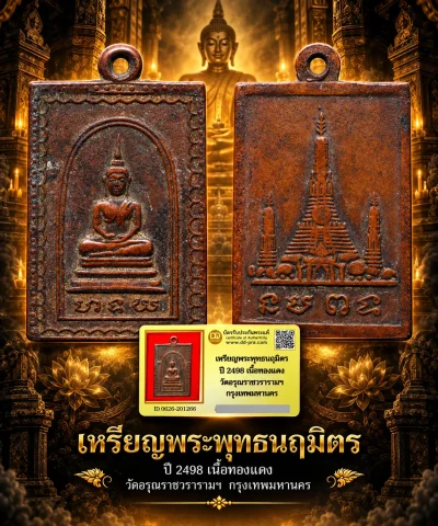 รับประกันพระแท้ !!!! เหรียญพระพุทธนฤมิตร ปี 2498 เนื้อทองแดง วัดอรุณราชวรารามฯ กรุงเทพมหานครฯ