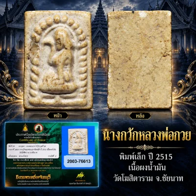 สวย !!!  แชมป์ !!!  นางกวักหลวงพ่อกวย พิมพ์เล็ก ปี 2515 เนื้อผงน้ำมัน วัดโฆสิตาราม จ.ชัยนาท