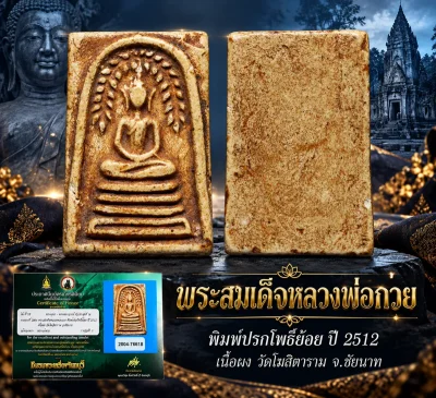 สวย !!!  แชมป์ !!!  พระสมเด็จหลวงพ่อกวย พิมพ์ปรกโพธิ์ย้อย ปี 2512  เนื้อผง วัดโฆสิตาราม จ.ชัยนาท