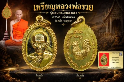 รับประกันพระแท้ !!!! เหรียญหลวงพ่อรวย รุ่นรวยรวยเฮงเฮง ปี 2560 เนื้อฝาบาตร วัดตะโก จ.อยุธยา