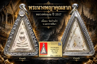 รับประกันพระแท้ !!!! พระนางพญาคูณลาภ หลวงพ่อคูณ ปี 2517 เนื้อผง วัดบ้านไร่ จ.นครราชสีมา  (เลี่ยมเงินมือ1 ฝังcz)