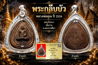 รับประกันพระแท้ !!!! พระกลีบบัว หลวงพ่อคูณ ปี 2524 ออกวัดระเว เนื้อว่าน จ.นครราชสีมา (เลี่ยมเงินมือ1 ฝังcz)ไม่ผ่านการใช้งาน