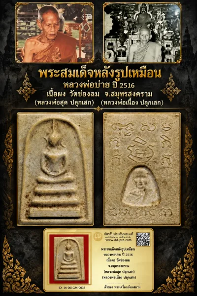 +++ เริ่มประมูล พระแท้ๆ 700.- ครับ หายากมาก ครับ วัดใจให้ครับ พระสมเด็จหลังรูปเหมือน หลวงพ่อบ่าย ปี 2516 เนื้อผง วัดช่องลม จ.สมุทรสงคราม (หลวงพ่อสุด ปลุกเสก) (หลวงพ่อเนื่อง ปลุกเสก) ตัวจริงเสียงจริง *** แท้ดูง่ายครับ +++ ข้อมูลตามบัตรรับประกัน +++