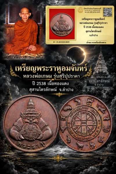 +++ เริ่มประมูล พระแท้ๆ 700.- ครับ หายากมาก ครับ วัดใจให้ครับ เหรียญพระราหูอมจันทร์ หลวงพ่อเกษม รุ่นสุริปุปราคา ปี 2538 เนื้อทองเเดง สุสานไตรลักษณ์ จ.ลำปาง ทุนมาแพง *** ตัวจริงเสียงจริง *** แท้ดูง่ายครับ +++ ข้อมูลตามบัตรรับประกัน +++