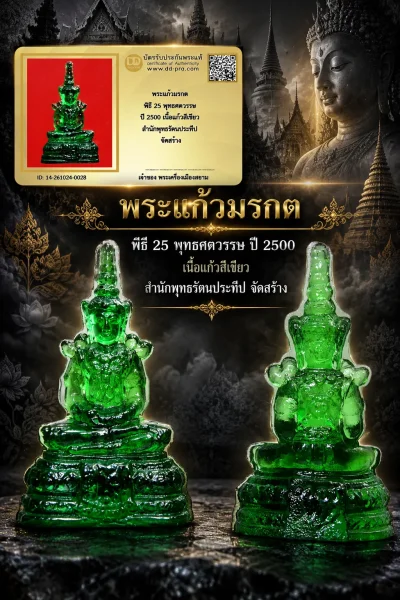 +++ เริ่มประมูล พระแท้ๆ 700.- ครับ หายากมาก ครับ วัดใจให้ครับ พระแก้วมรกต พิธี 25 พุทธศตวรรษ ปี 2500 เนื้อแก้วสีเขียว สำนักพุทธรัตนประทีป จัดสร้าง ทุนมาแพง *** ตัวจริงเสียงจริง *** แท้ดูง่ายครับ +++ ข้อมูลตามบัตรรับประกัน +++