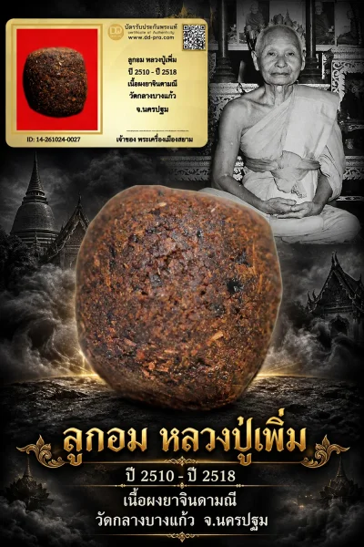 +++ เริ่มประมูล พระแท้ๆ 700.-  ครับ หายากมาก ครับ วัดใจให้ครับ ลูกอม หลวงปู่เพิ่ม ปี 2510 - ปี 2518 เนื้อผงยาจินดามณี วัดกลางบางแก้ว จ.นครปฐม ทุนมาแพง *** ตัวจริงเสียงจริง *** แท้ดูง่ายครับ +++ ข้อมูลตามบัตรรับประกัน +++