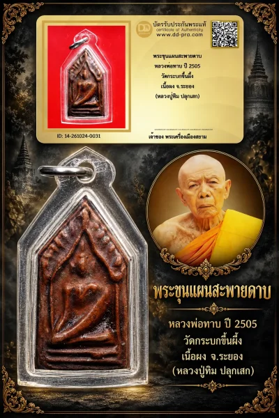 +++ เริ่มประมูล พระแท้ๆ 700.- ครับ หายากมาก ครับ วัดใจให้ครับ พระขุนแผนสะพายดาบ หลวงพ่อทาบ ปี 2505 วัดกระบกขึ้นผึ้ง เนื้อผง จ.ระยอง (หลวงปู่ทิม ปลุกเสก) ทุนมาแพง *** ตัวจริงเสียงจริง *** แท้ดูง่ายครับ +++ ข้อมูลตามบัตรรับประกัน +++