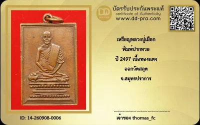 วัดใจ 10 บาท กับ เหรียญปากหวอหลวงปู่เผือก  ออกวัดสลุด เนื้อทองแดง พ.ศ.2497 จังหวัดสมุทรปราการ+ใบรับรอง2 ใบ
