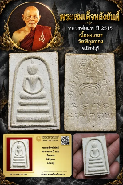 เริ่ม 700 --ประมูลพระแท้ๆ -- + บัตร //  พระสมเด็จหลังยันต์ หลวงพ่อแพ ปี 2515 เนื้อผงเกสร วัดพิกุลทอง จ.สิงห์บุรี
