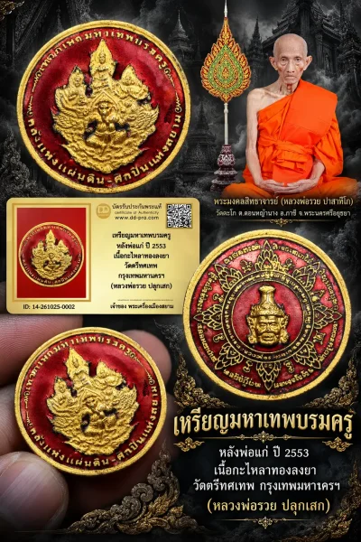 เริ่ม 700 --ประมูลพระแท้ๆ -- + บัตร //  เหรียญมหาเทพบรมครู หลังพ่อแก่ ปี 2553 เนื้อกะไหลาทองลงยา วัดตรีทศเทพ กรุงเทพมหานครฯ (หลวงพ่อรวย ปลุกเสก)