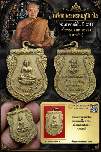 เริ่ม 700 --ประมูลพระแท้ๆ -- + บัตร // เหรียญพระพรหมภูมิปาโล พระอาจารย์ฝั้น ปี 2511 เนื้อทองแดงกะไหล่ทอง จ.กาฬสินธุ์
