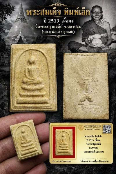 เริ่ม 700 --ประมูลพระแท้ๆ -- + บัตร // พระสมเด็จ พิมพ์เล็ก ปี 2513 เนื้อผง วัดพระปฐมเจดีย์ จ.นครปฐม (หลวงพ่อเต๋ ปลุกเสก)