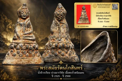 รับประกันพระแท้ !!!! พระสมัยรัตนโกสินทร์  นั่งจีวรเรียบ ปี 2325 - ปี 2500 เนื้อตะกั่วสนิมแดง ปางมารวิชัย