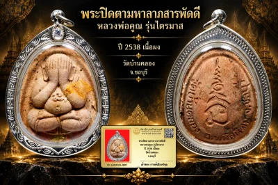 รับประกันพระแท้ !!!! พระปิดตามหาลาภสารพัดดี หลวงพ่อคูณ รุ่นไตรมาส ปี 2538 เนื้อผง วัดบ้านคลอง จ.ชลบุรี (เลี่ยมเงินมือ1 ฝังcz)