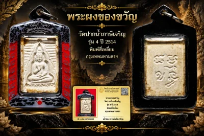 รับประกันพระแท้ !!!! พระผงของขวัญ วัดปากน้ำภาษีเจริญ รุ่น4 ปี 2514 พิมพ์สี่เหลี่ยม  กรุงเทพมหานคร ฯ  (เลี่ยมกันน้ำ)