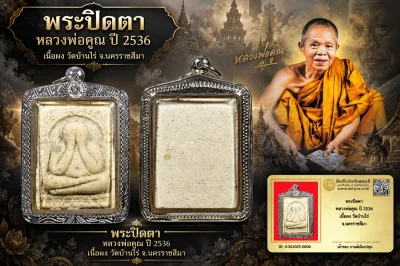 รับประกันพระแท้ !!!! พระปิดตา หลวงพ่อคูณ ปี 2536 เนื้อผง วัดบ้านไร่ จ.นครราชสีมา (เลี่ยมเงินมือ1 ฝังcz)