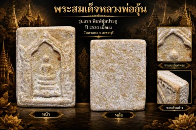รับประกันพระแท้ !!!! พระสมเด็จหลวงพ่ออุ้น รุ่นแรก พิมพ์ซุ้มประตู ปี 2530 เนื้อผง วัดตาลกง จ.เพชรบุรี