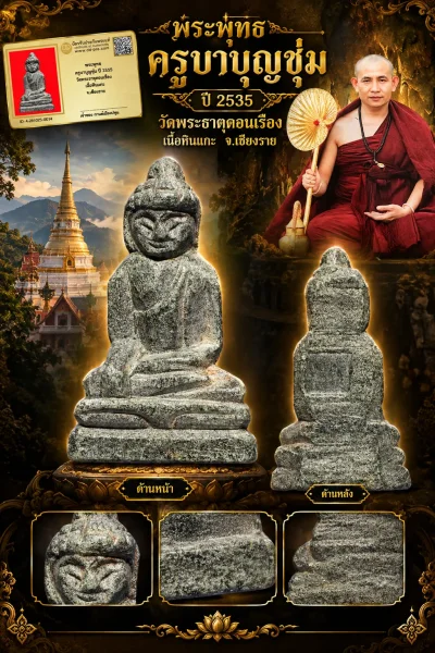 รับประกันพระแท้ !!!! พระพุทธ ครูบาบุญชุ่ม ปี 2535 วัดพระธาตุดอนเรือง เนื้อหินแกะ จ.เชียงราย