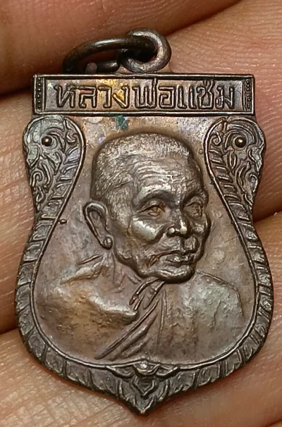 เหรียญเสมาหลวงพ่อแช่ม ปี 2536 วัดดอนยายหอม
