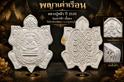 รับประกันพระแท้ !!!! พญาเต่าเรือน หลวงปู่หลิว ปี 2539 รุ่นเสาร์ห้า เนื้อผง วัดไทรทองพัฒนา จ.กาญจนบุรี