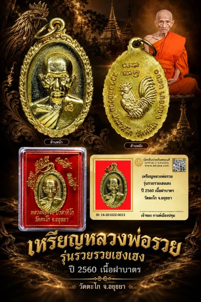 รับประกันพระแท้ !!!! เหรียญหลวงพ่อรวย รุ่นรวยรวยเฮงเฮง ปี 2560 เนื้อฝาบาตร วัดตะโก จ.อยุธยา