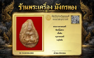 มังกรทอง มาแล้ว -- วัดใจ เริ่มราคาเบาๆ พระนางเขาพระศรี พิมพ์ซุ้มตรง เนื้อดิน กรุเขาพระศรี จ.สุโขทัย