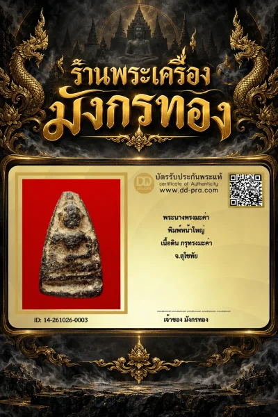 มังกรทอง มาแล้ว -- วัดใจ เริ่มราคาเบาๆ พระนางทรงมะค่า พิมพ์หน้าใหญ่ เนื้อดิน กรุทรงมะค่า จ.สุโขทัย