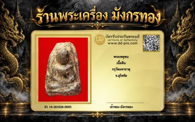 มังกรทอง มาแล้ว -- วัดใจ เริ่มราคาเบาๆ พระเชตุพน เนื้อดิน กรุวัดมหาธาตุ จ.สุโขทัย
