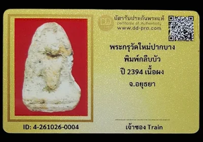 พระกรุวัดใหม่ปากบาง พิมพ์กลีบบัว เนื้อผง จ.อยุธยา