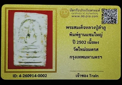 พระสมเด็จหลวงปู่ลำภู พิมพ์ฐานแซม ปี2502 วัดใหม่อมตรส กรุงเทพฯ