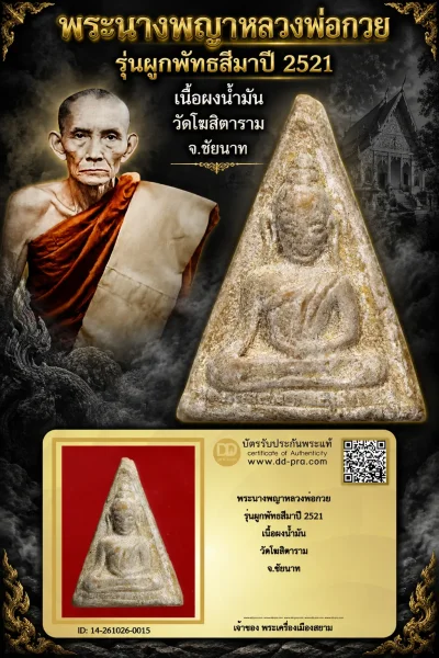 +++ เริ่มประมูล พระแท้ๆ 700.- ครับ หายากมาก ครับ วัดใจให้ครับ พระนางพญาหลวงพ่อกวย รุ่นผูกพัทธสีมาปี 2521 เนื้อผงน้ำมัน วัดโฆสิตาราม จ.ชัยนาท ทุนมาแพง *** ตัวจริงเสียงจริง *** แท้ดูง่ายครับ +++ ข้อมูลตามบัตรรับประกัน +++