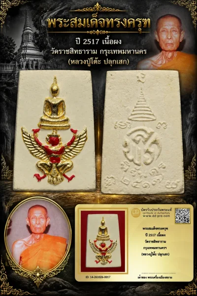 +++ เริ่มประมูล พระแท้ๆ 700.- ครับ หายากมาก ครับ วัดใจให้ครับ พระสมเด็จทรงครุฑ ปี 2517 เนื้อผง วัดราชสิทธาราม กรุงเทพมหานครฯ (หลวงปู่โต๊ะ ปลุกเสก)ทุนมาแพง *** ตัวจริงเสียงจริง *** แท้ดูง่ายครับ +++ ข้อมูลตามบัตรรับประกัน +++