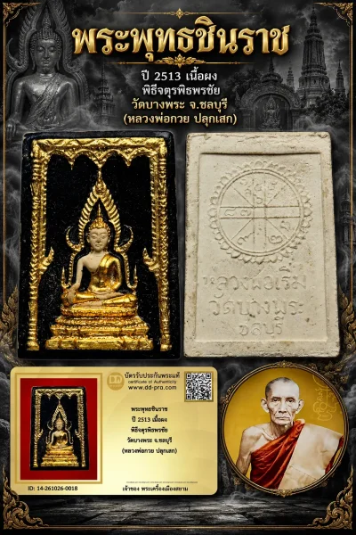 +++ เริ่มประมูล พระแท้ๆ 700.- ครับ หายากมาก ครับ วัดใจให้ครับ พระพุทธชินราช ปี 2513 เนื้อผง พิธีจตุรพิธพรชัย วัดบางพระ จ.ชลบุรี (หลวงพ่อกวย ปลุกเสก) ทุนมาแพง *** ตัวจริงเสียงจริง *** แท้ดูง่ายครับ +++ ข้อมูลตามบัตรรับประกัน +++