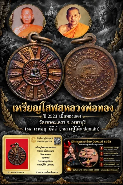 +++ เริ่มประมูล พระแท้ๆ 700.- ครับ หายากมาก ครับ วัดใจให้ครับ เหรียญโสฬสหลวงพ่อทอง ปี 2523 เนื้อทองเเดง วัดเขาตะเครา จ.เพชรบุรี (หลวงพ่อฤาษีลิดำ, หลวงปู่โต๊ะ ปลุกเสก) ทุนมาแพง *** ตัวจริงเสียงจริง *** แท้ดูง่ายครับ +++ ข้อมูลตามบัตรรับประกัน +++