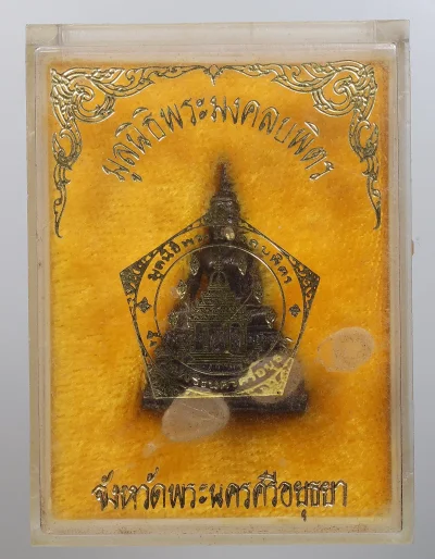 120.- พระกริ่งหลวงพ่อมงคลบพิตร ปี2525 จ.อยุธยา (กล่องเดิม)