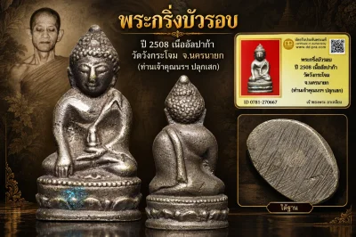 รับประกันพระแท้ !!!! พระกริ่งฐานบัวรอบ ปี 2508 เนื้ออัลปาก้า วัดวังกระโจม จ.นครนายก (ท่านเจ้าคุณนรฯ ปลุกเสก)