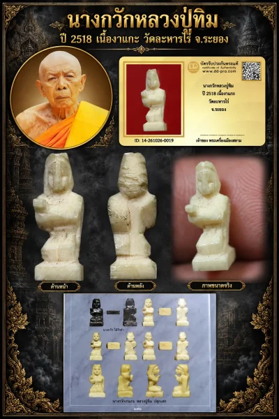 +++ เริ่มประมูล พระแท้ๆ ครับ หายากมาก ครับ วัดใจให้ครับ นางกวักหลวงปู่ทิม ปี 2518 เนื้องาแกะ วัดละหารไร่ จ.ระยอง ทุนมาแพง *** ตัวจริงเสียงจริง *** แท้ดูง่ายครับ +++ ข้อมูลตามบัตรรับประกัน +++