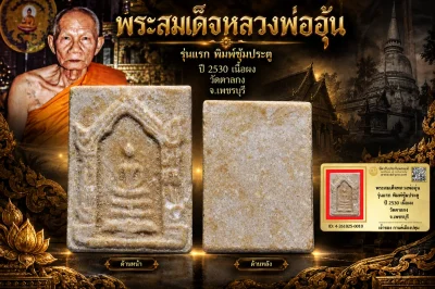 รับประกันพระแท้ !!!! พระสมเด็จหลวงพ่ออุ้น รุ่นแรก พิมพ์ซุ้มประตู ปี 2530 เนื้อผง วัดตาลกง จ.เพชรบุรี