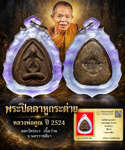 รับประกันพระแท้ !!!! พระปิดตาหูกระต่าย หลวงพ่อคูณ ปี 2524 เนื้อว่าน จ.นครราชสีมา (เลี่ยมกันน้ำมือ1)
