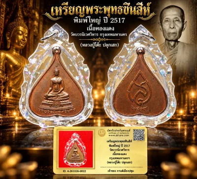 รับประกันพระแท้ !!!! เหรียญพระพุทธชินสีห์ พิมพ์ใหญ่ ปี 2517 วัดบวรนิเวศวิหาร เนื้อทองแดง กรุงเทพฯ (หลวงปู่โต๊ะ ปลุกเสก)  เลี่ยมกันน้ำมือ1