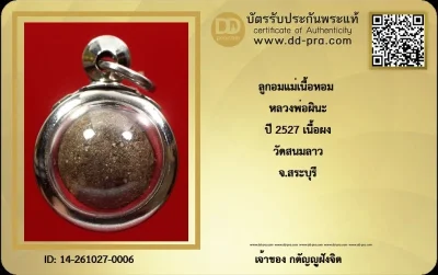วัดใจ 199 หมดเเล้วหมดเลย ลูกอมแม่เนื้อหอม หลวงพ่อผินะ ปี 2527 เนื้อผง วัดสนมลาว จ.สระบุรี  หายากสุดครับ