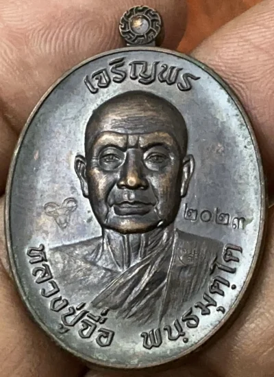 เหรียญเจริญพรบนหลวงปู่จื่อ