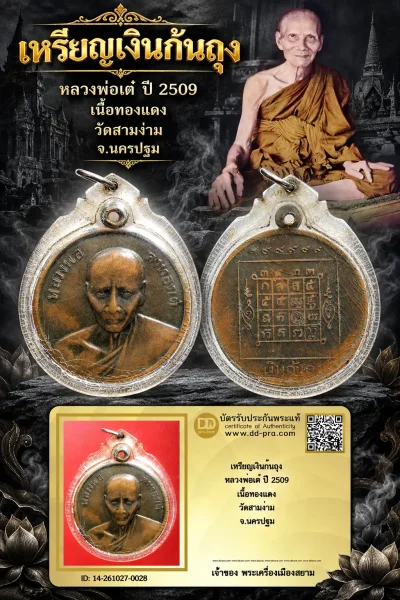 +++ เริ่มประมูล พระแท้ๆ 500.- ครับ หายากมาก ครับ วัดใจให้ครับ เหรียญเงินก้นถุง หลวงพ่อเต๋ ปี 2509 เนื้อทองเเดง วัดสามง่าม จ.นครปฐม ทุนมาแพง *** ตัวจริงเสียงจริง *** แท้ดูง่ายครับ +++ ข้อมูลตามบัตรรับประกัน +++
