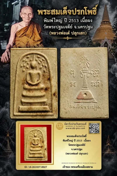 +++ เริ่มประมูล พระแท้ๆ 500.- ครับ หายากมาก ครับ วัดใจให้ครับ พระสมเด็จปรกโพธิ์ พิมพ์ใหญ่ ปี 2513 เนื้อผง วัดพระปฐมเจดีย์ จ.นครปฐม (หลวงพ่อเต๋ ปลุกเสก) ทุนมาแพง *** ตัวจริงเสียงจริง *** แท้ดูง่ายครับ +++ ข้อมูลตามบัตรรับประกัน +++