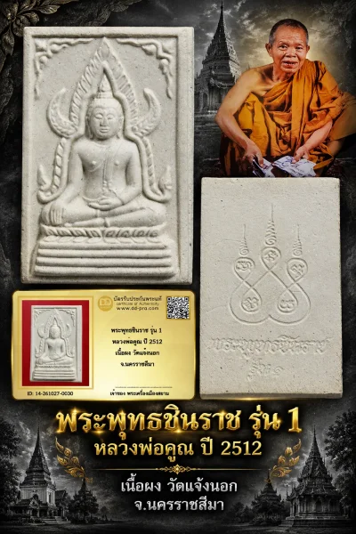 +++ เริ่มประมูล พระแท้ๆ 500.- ครับ หายากมาก ครับ วัดใจให้ครับ พระพุทธชินราช รุ่น 1 หลวงพ่อคูณ ปี 2512 เนื้อผง วัดแจ้งนอก จ.นครราชสีมา ทุนมาแพง *** ตัวจริงเสียงจริง *** แท้ดูง่ายครับ +++ ข้อมูลตามบัตรรับประกัน +++