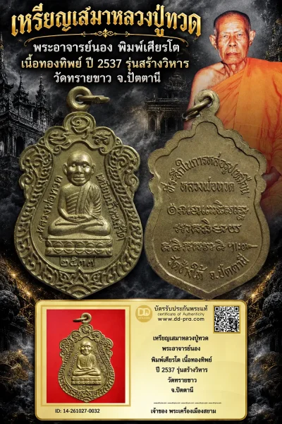 +++ เริ่มประมูล พระแท้ๆ 500.- ครับ หายากมาก ครับ วัดใจให้ครับ เหรียญเสมาหลวงปู่ทวด พระอาจารย์นอง พิมพ์เศียรโต เนื้อทองทิพย์ ปี 2537 รุ่นสร้างวิหาร วัดทรายขาว จ.ปัตตานี ทุนมาแพง *** ตัวจริงเสียงจริง *** แท้ดูง่ายครับ +++ ข้อมูลตามบัตรรับประกัน +++